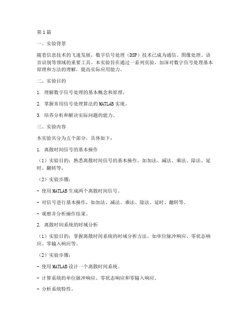 硕士信号处理实验报告(3篇)