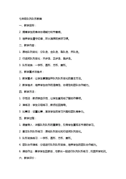 七年级队列队形教案