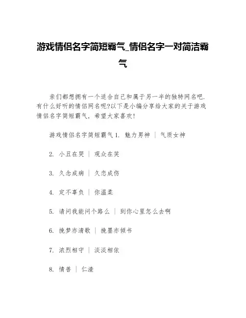 游戏情侣名字简短霸气_情侣名字一对简洁霸气等3篇励志短语