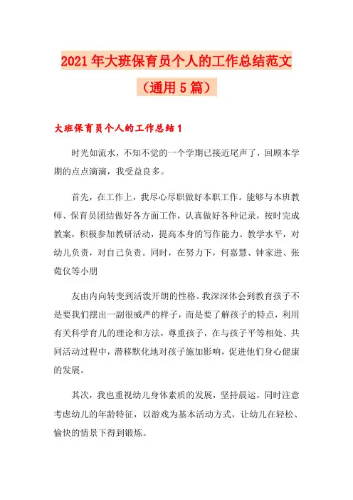 2021年大班保育员个人的工作总结范文(通用5篇)