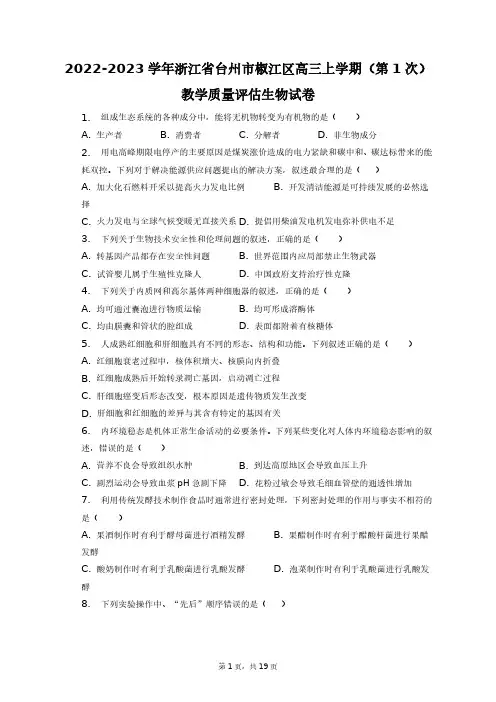 2022-2023学年浙江省台州市椒江区高三上学期(第1次)教学质量评估生物试卷+答案解析(附后)