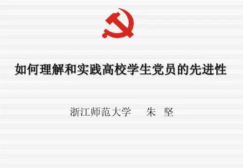 如何理解和实践高校学生党员的先进性
