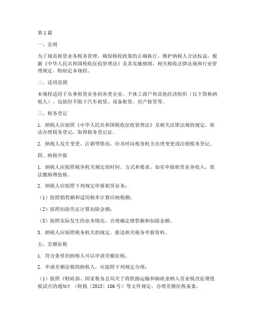 租赁业务税务操作规程(3篇)