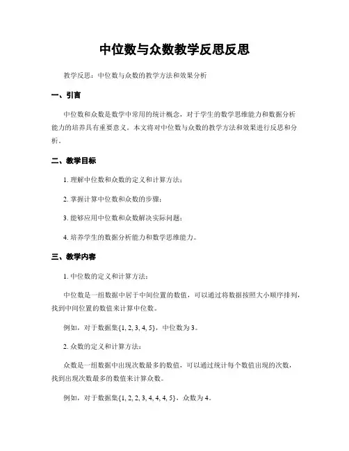 中位数与众数教学反思反思