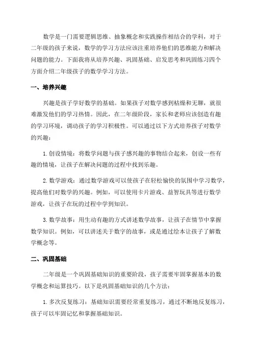 二年级孩子的数学学习方法