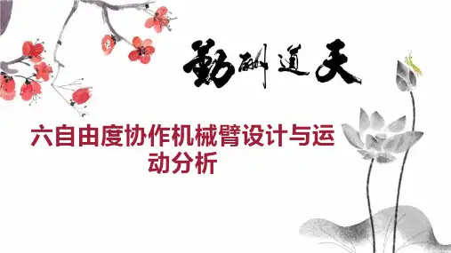 六自由度协作机械臂设计与运动分析
