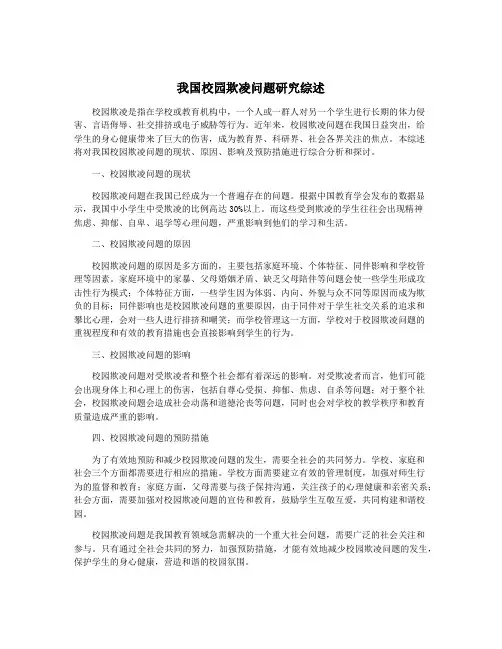 我国校园欺凌问题研究综述