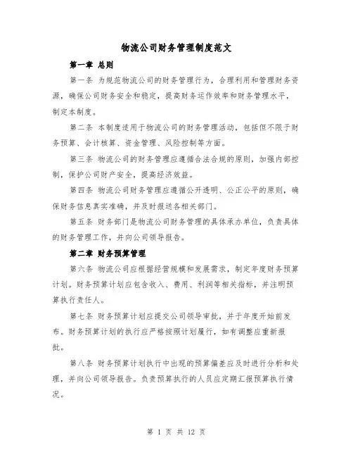 物流公司财务管理制度范文（4篇）