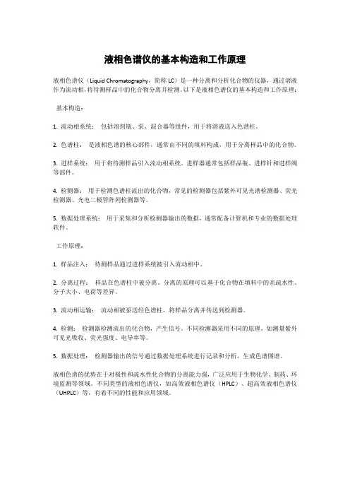 液相色谱仪的基本构造和工作原理