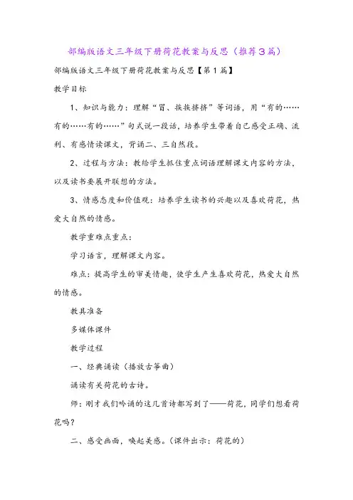 部编版语文三年级下册荷花教案与反思(推荐3篇)