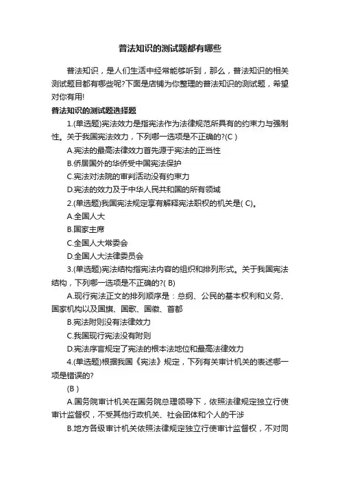 普法知识的测试题都有哪些
