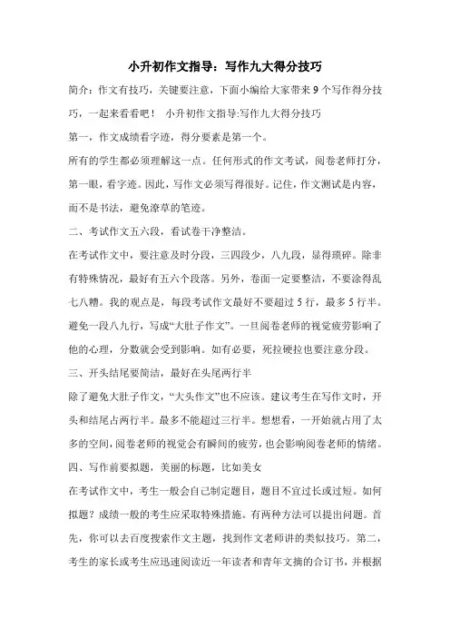 小升初作文指导：写作九大得分技巧