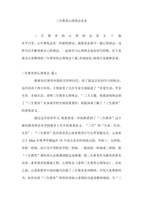 三生教育心得体会范本