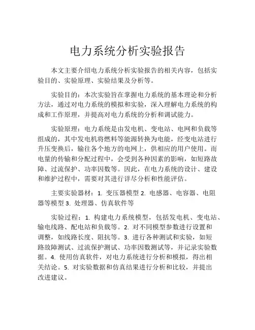 电力系统分析实验报告