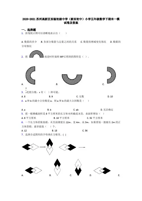 2020-2021苏州高新区实验初级中学(新实初中)小学五年级数学下期末一模试卷及答案
