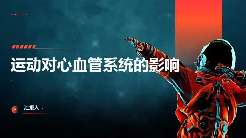 运动对心血管系统的影响