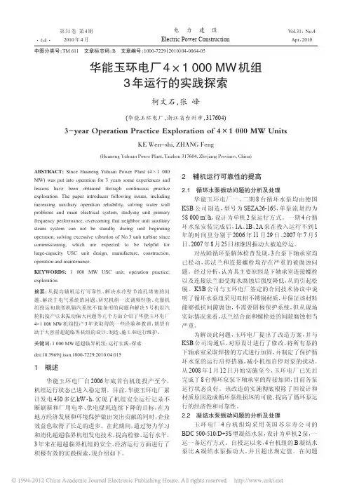 华能玉环电厂4_1000MW机组3年运行的实践探索