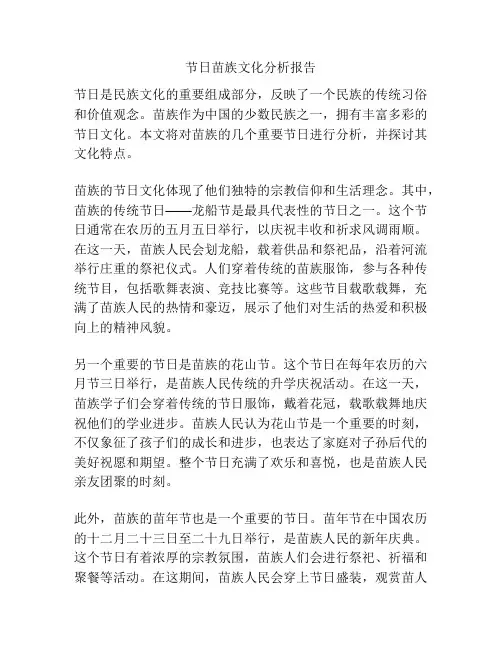 节日苗族文化分析报告