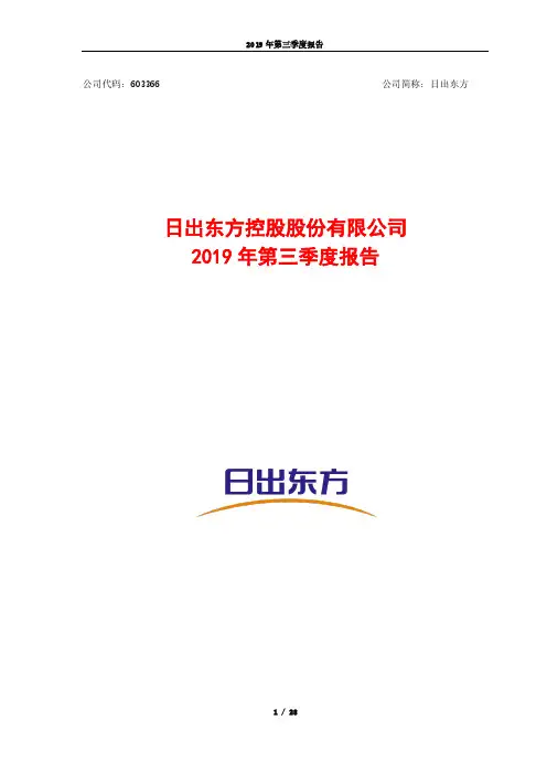 日出东方 2019 第三季度财报