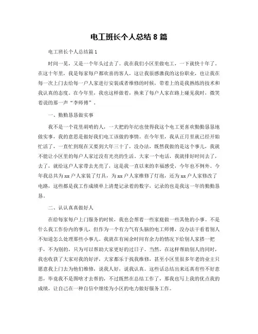 电工班长个人总结8篇