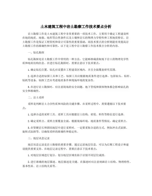 土木建筑工程中岩土勘察工作技术要点分析