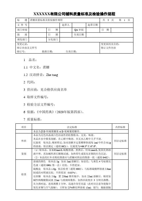 蔗糖质量标准及检验操作规程