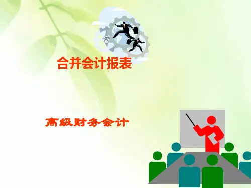 合并会计报表(PPT 83页)