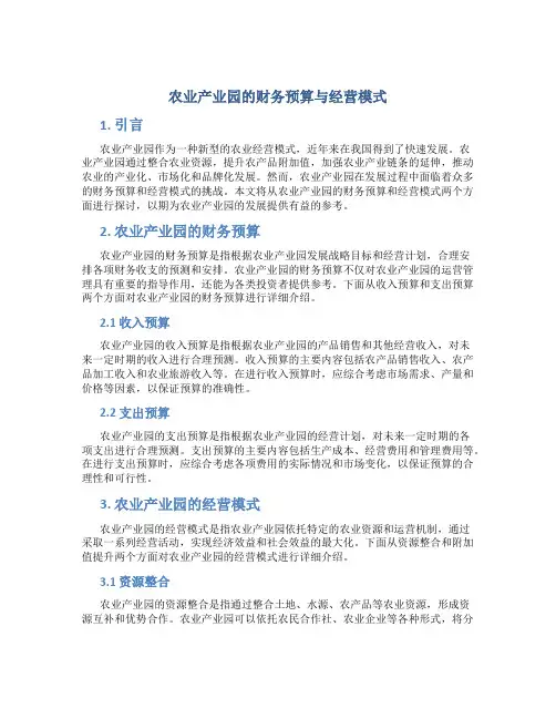 农业产业园的财务预算与经营模式