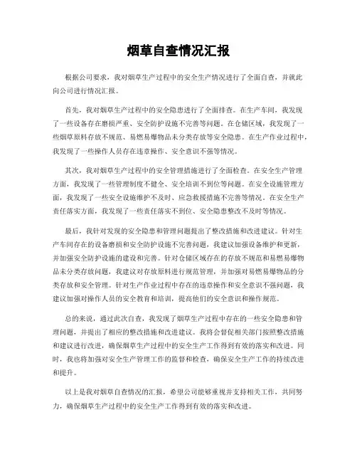 烟草自查情况汇报