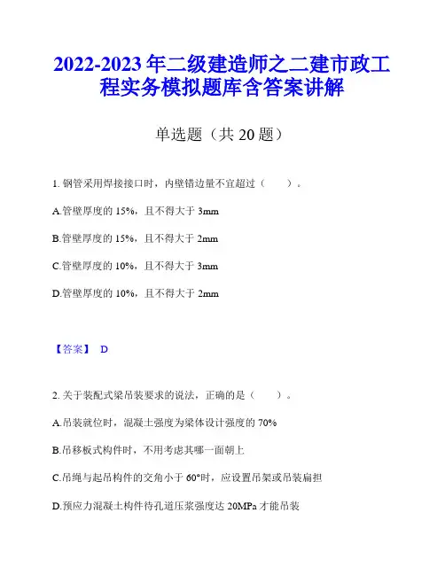 2022-2023年二级建造师之二建市政工程实务模拟题库含答案讲解