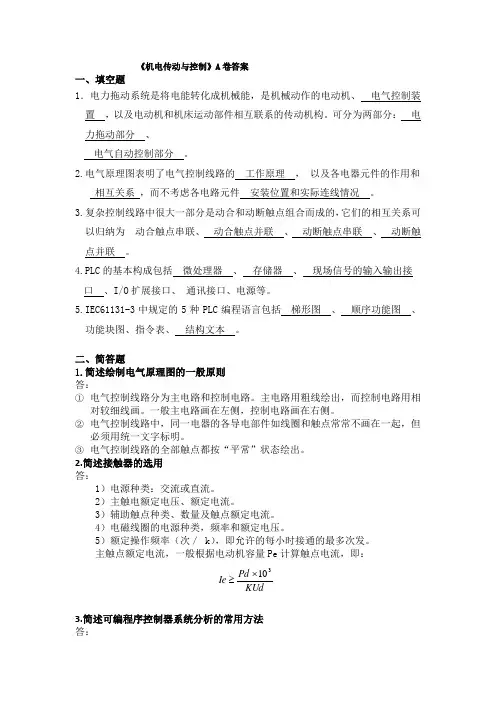 机电传动与控制答案