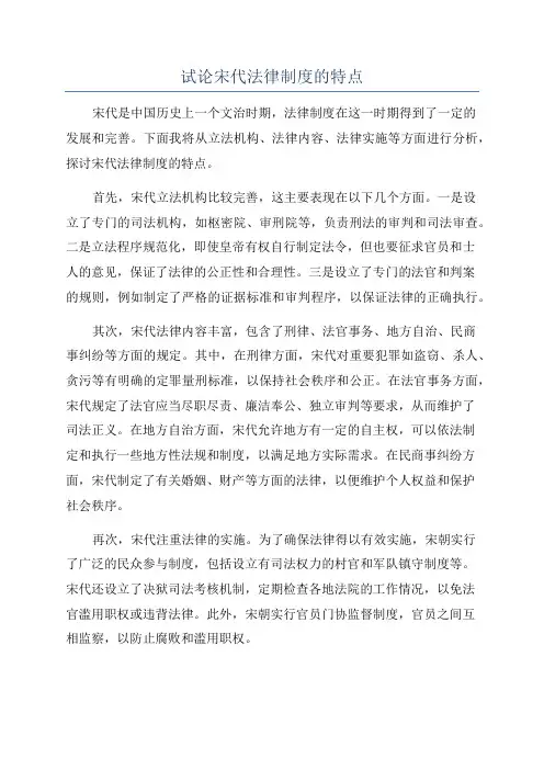 试论宋代法律制度的特点