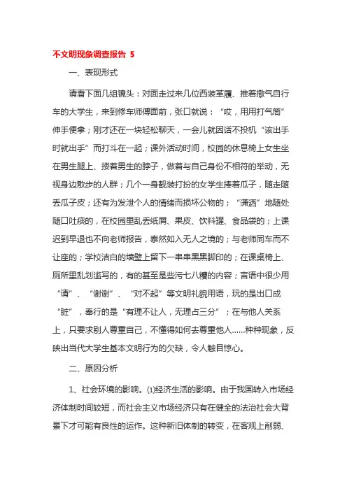 不文明现象调查报告 5