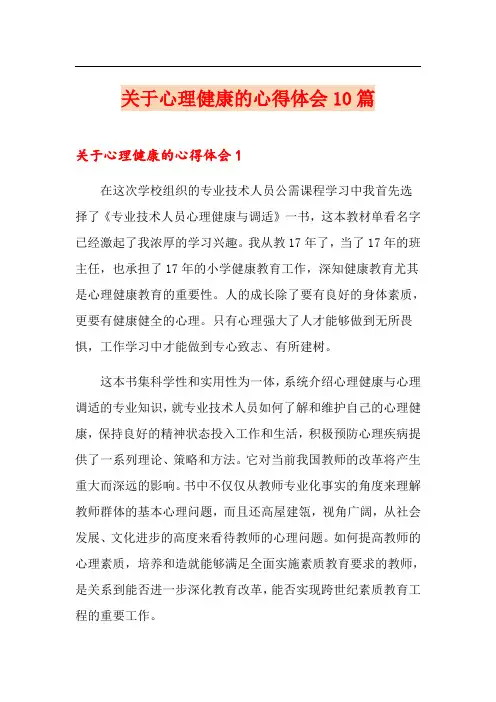 关于心理健康的心得体会10篇
