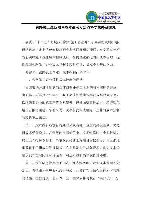 铁路施工企业项目成本控制方法科学化路径