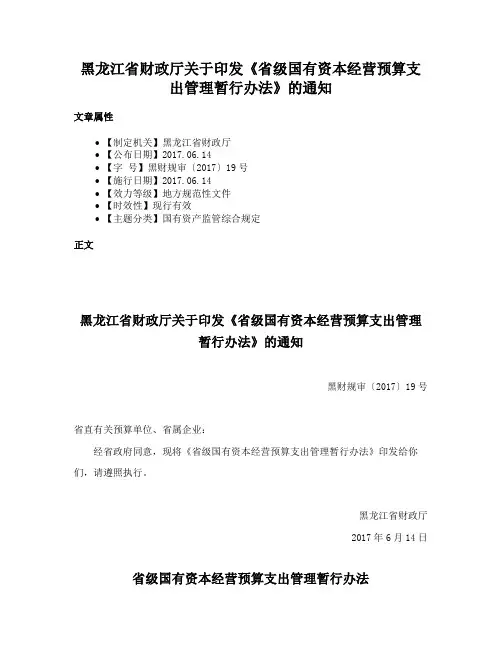 黑龙江省财政厅关于印发《省级国有资本经营预算支出管理暂行办法》的通知