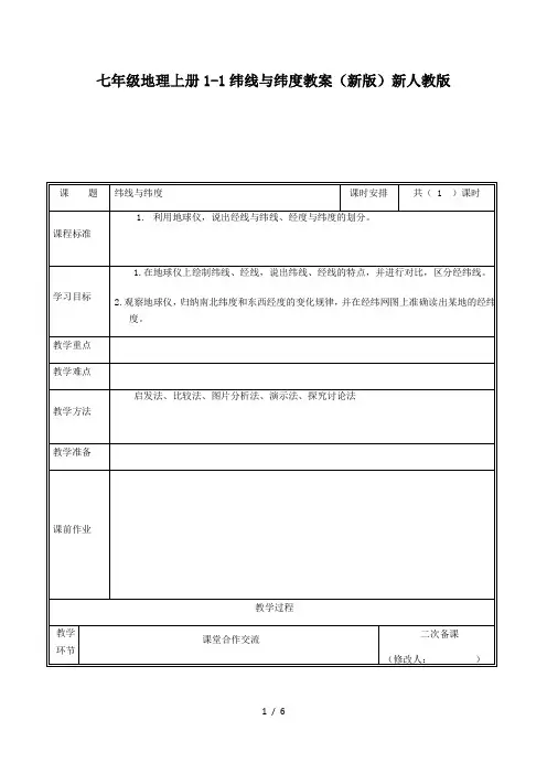 七年级地理上册1-1纬线与纬度教案(新版)新人教版
