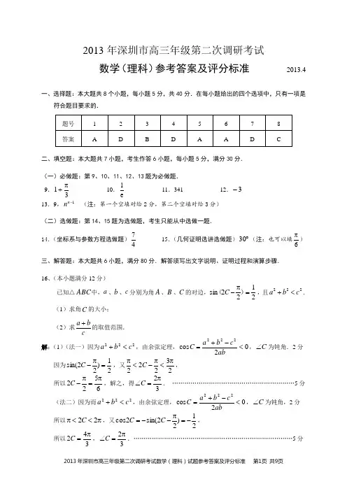 2013年深圳市高三年级第二次调研考试数学(理科)试题参考答案及评分标准