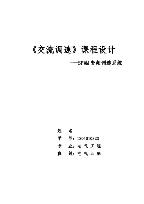 SPWM控制的变频调速