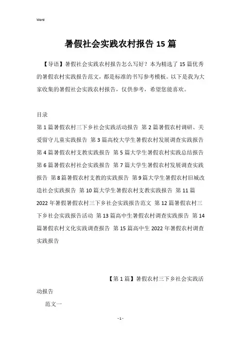 暑假社会实践农村报告15篇