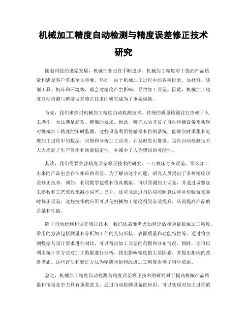 机械加工精度自动检测与精度误差修正技术研究
