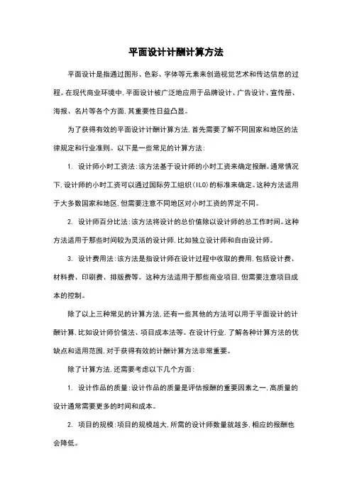 平面设计计酬计算方法