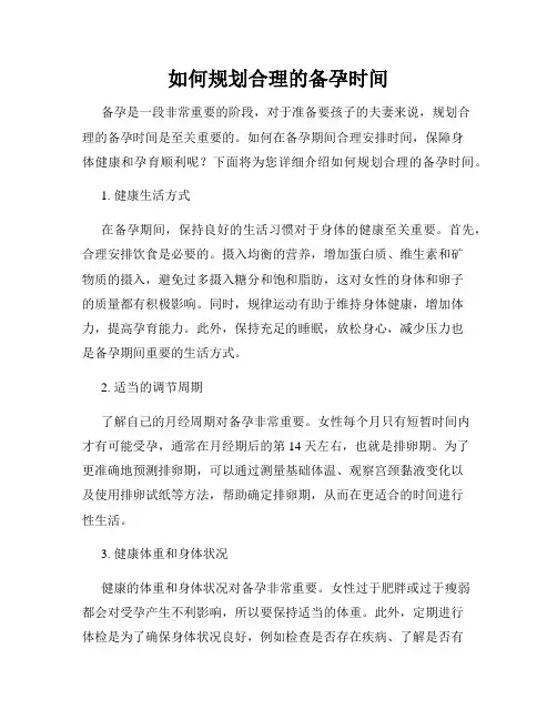 如何规划合理的备孕时间