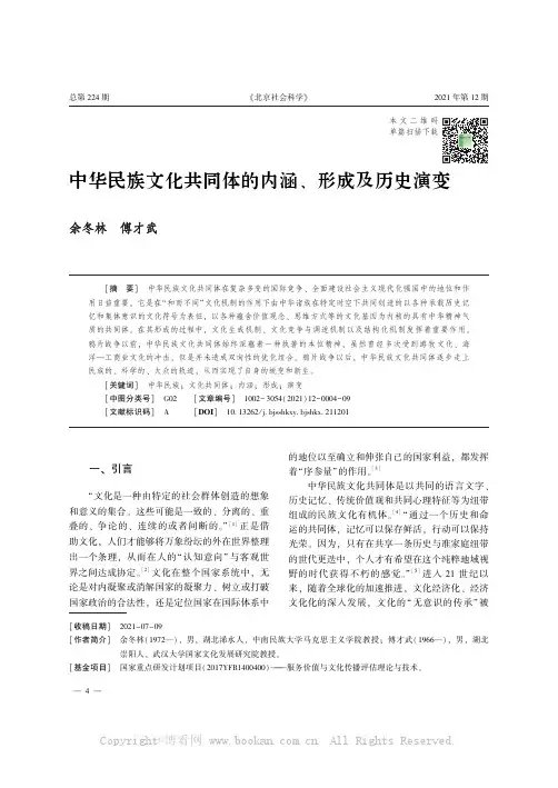 中华民族文化共同体的内涵、形成及历史演变