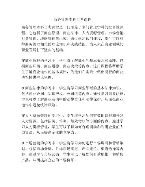 商务管理本科自考课程