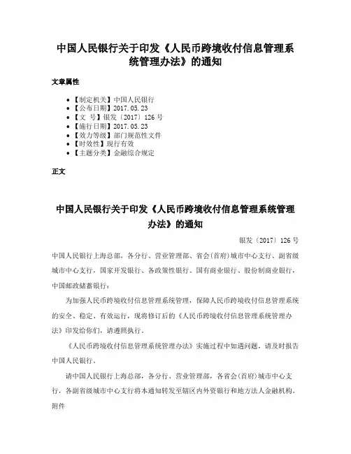 中国人民银行关于印发《人民币跨境收付信息管理系统管理办法》的通知