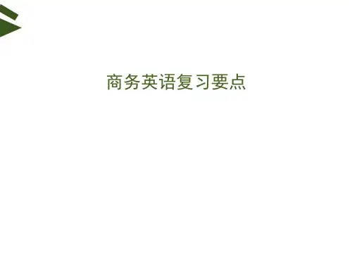 商务英语复习要点