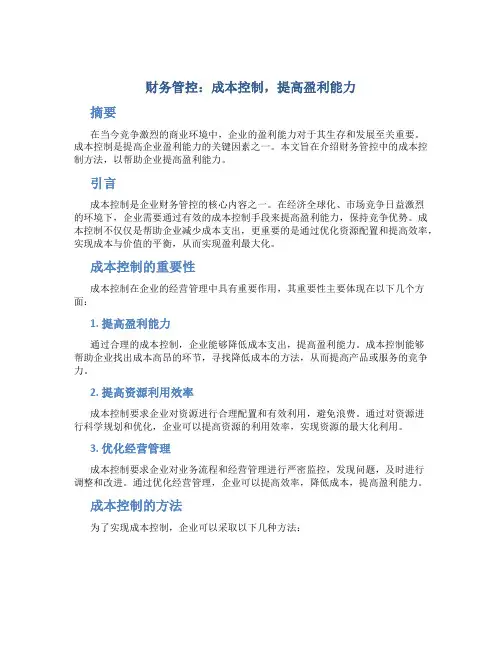 财务管控：成本控制,提高盈利能力