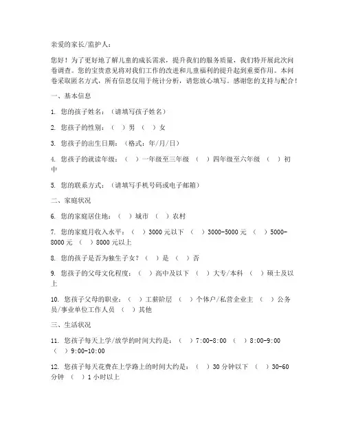 社工儿童调查问卷模板