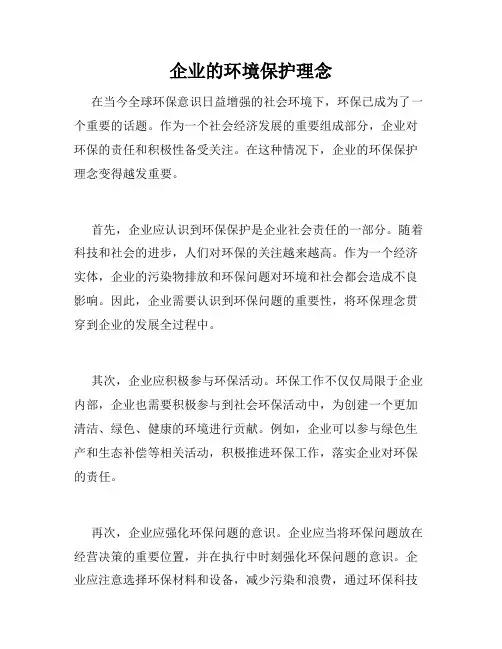 企业的环境保护理念